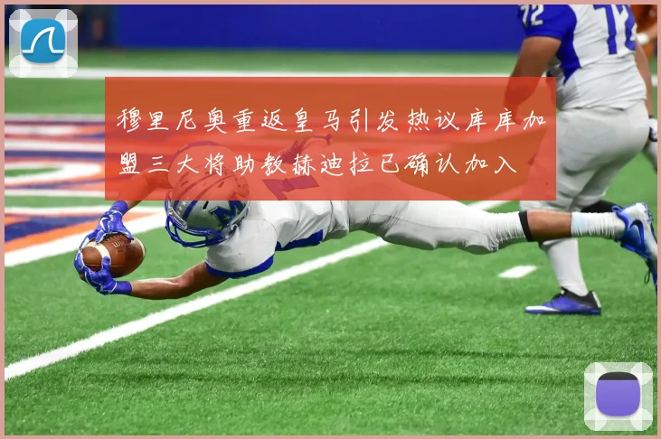 穆里尼奥重返皇马引发热议库库加盟三大将助教赫迪拉已确认加入