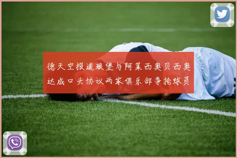 德天空报道狼堡与阿莱西奥贝西奥达成口头协议两家俱乐部争抢球员