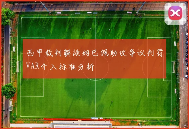 西甲裁判解读姆巴佩助攻争议判罚VAR介入标准分析