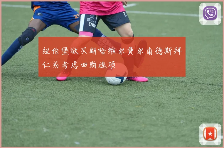 纽伦堡欲买断哈维尔费尔南德斯拜仁或考虑回购选项