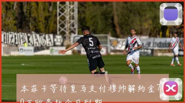 本菲卡等待皇马支付穆帅解约金700万欧条款今日到期