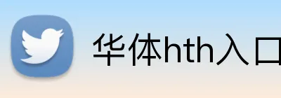 华体hth入口 logo